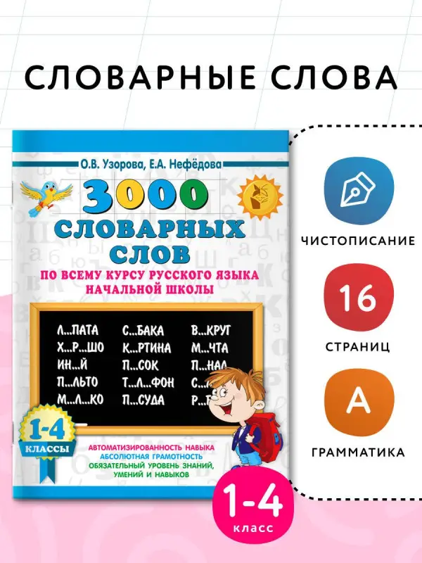 Уценка. Узорова Ольга Васильевна, Нефедова Елена Алексеевна: 3000 словарных слов по всему курсу русского языка начальной школы. 1-4 классы