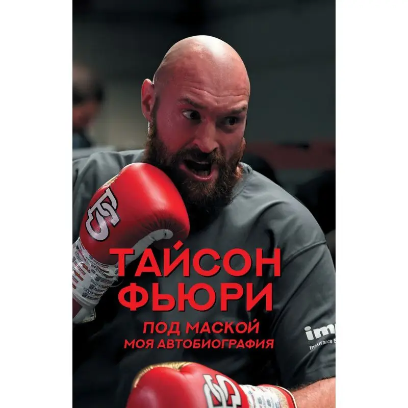 Под маской. Моя автобиография