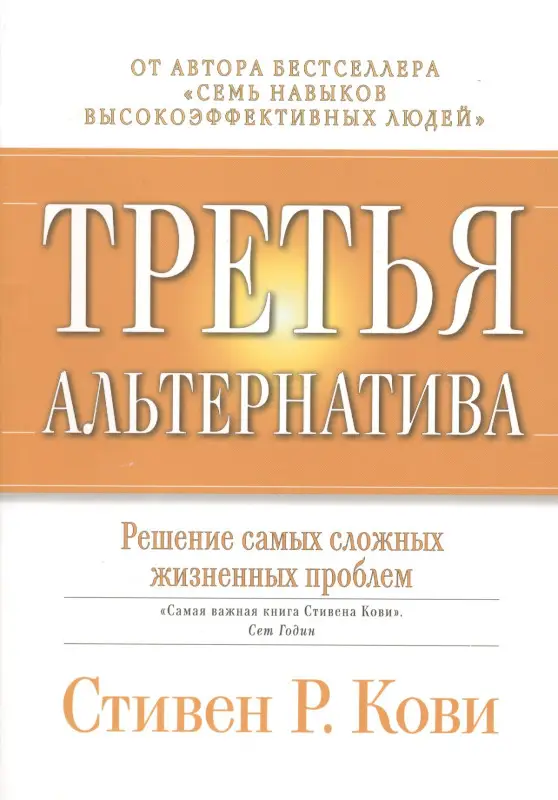 Кови Стивен Р.: Третья альтернатива: Решение самых сложных жизненных проблем