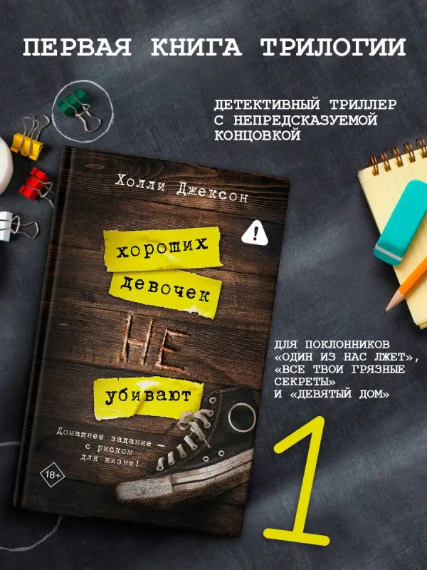 Уценка. Джексон Холли: Хороших девочек не убивают