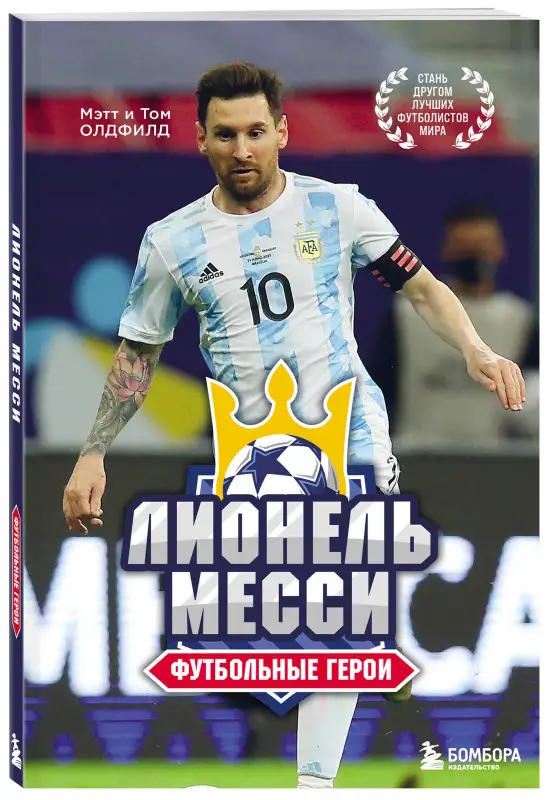 Том Олдфилд, Мэтт Олдфилд. Футбольные герои: Лионель Месси