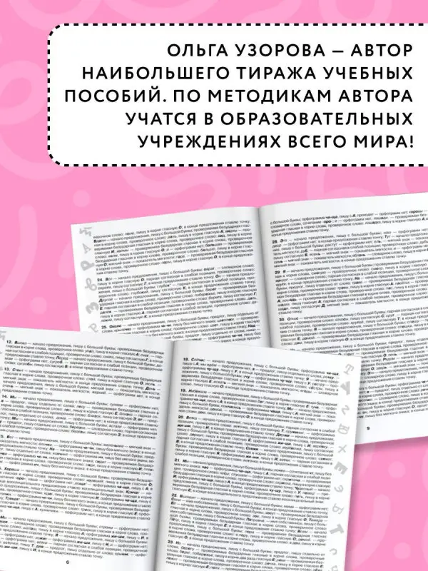 Уценка. Узорова Ольга Васильевна: 3000 заданий по Русскому языку. 1 класс. Короткие диктанты с разбором всех орфограмм