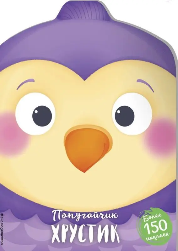 Уценка. Попугайчик Хрустик (+ наклейки) (U8277-6)