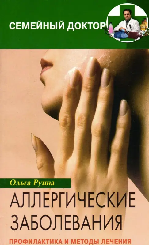 Уценка. Аллергические заболевания. Профилактика и лечение