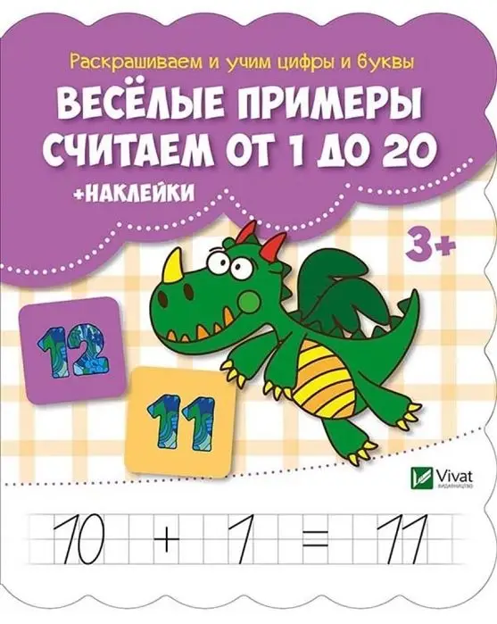 Веселые примеры. Считаем от 1 до 20 + наклейки