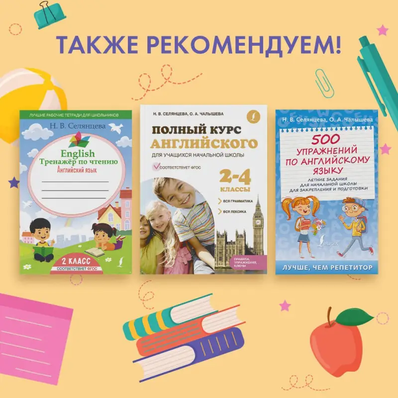Селянцева Наталья Валерьевна, Чалышева Ольга Александровна: 500 упражнений по английскому языку: летние задания для начальной школы для закрепления и подготовки