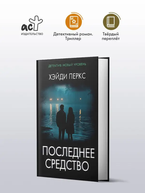 Перкс Хэйди: Последнее средство