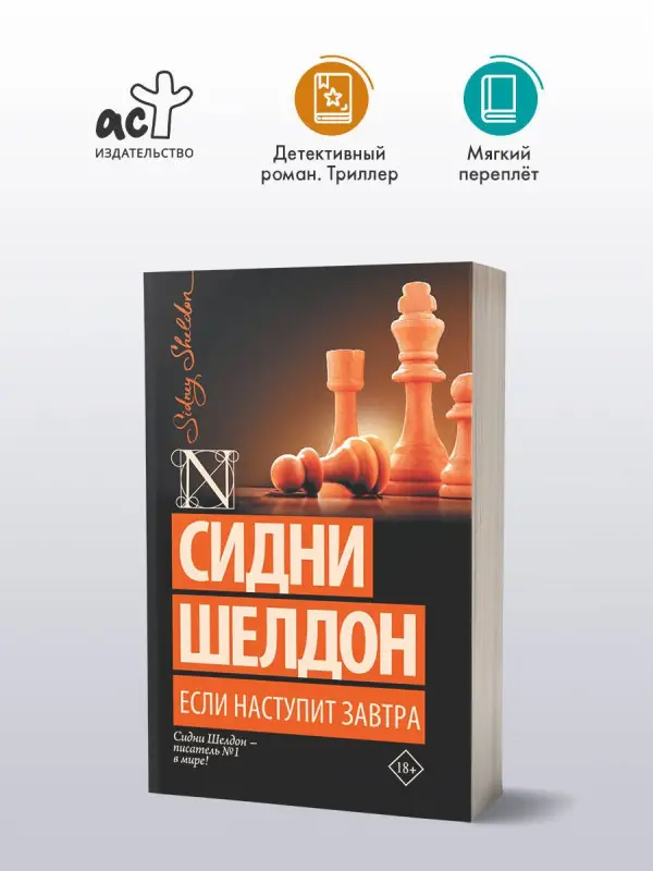 Шелдон Сидни: Если наступит завтра: роман