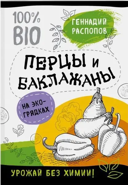 Перцы и баклажаны на эко грядках. Урожай без химии