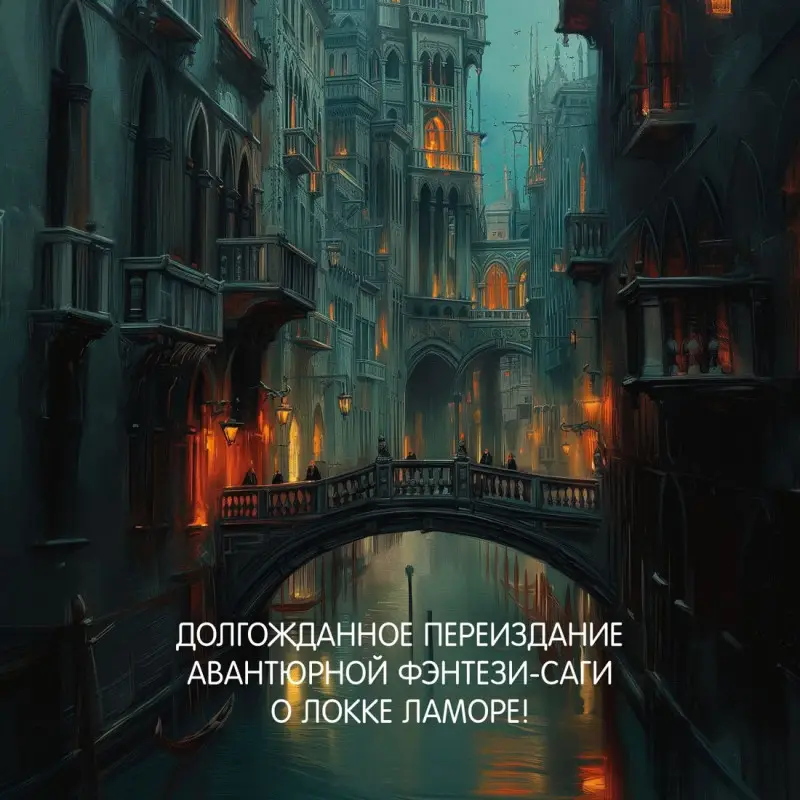 Уценка. Линч Скотт: Хитрости Локка Ламоры