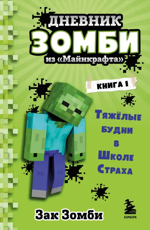 Зак Зомби. Дневник Зомби из «Майнкрафта». Книга 1. Тяжёлые будни в Школе Страха
