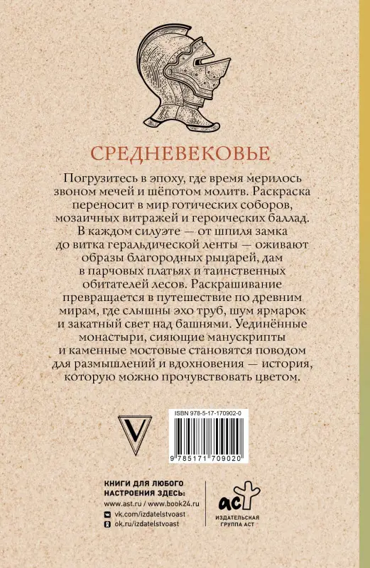 Андерсен Матильда: Средневековье. Раскраска антистресс