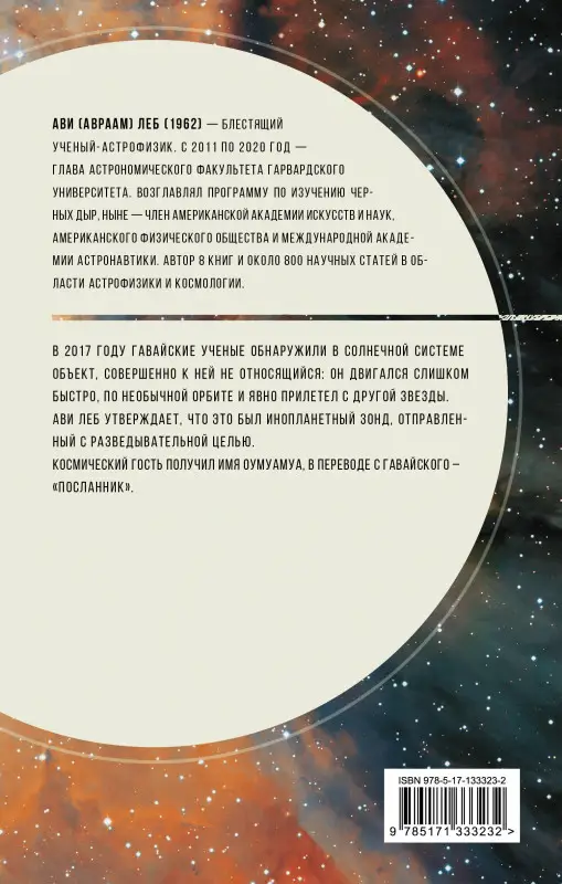 Леб Ави: Внеземной. В поисках инопланетного разума