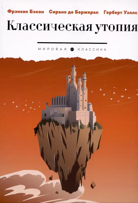 Уценка. Классическая утопия: Уэллс, Сирано, Бэкон