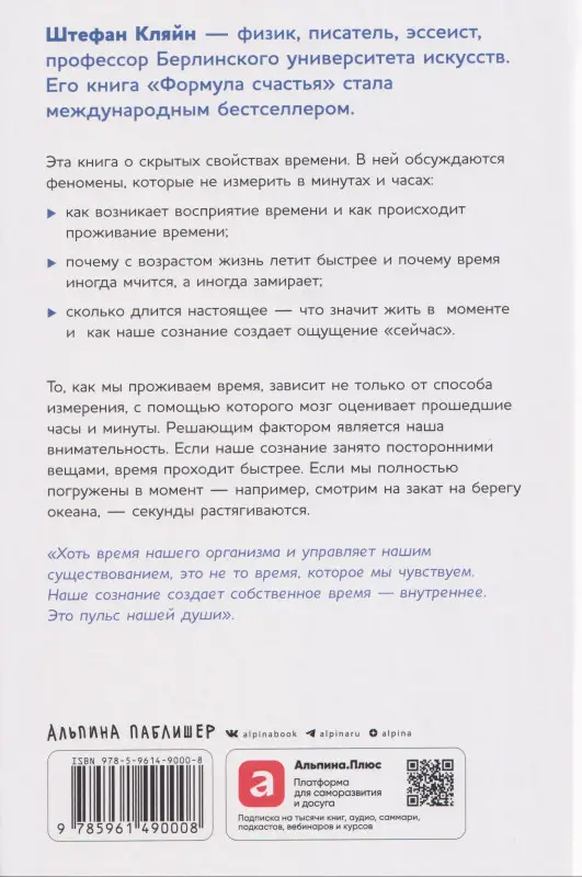 Уценка. Кляйн Штефан: Чувство времени: Почему ожидание тянется, а счастье мчится