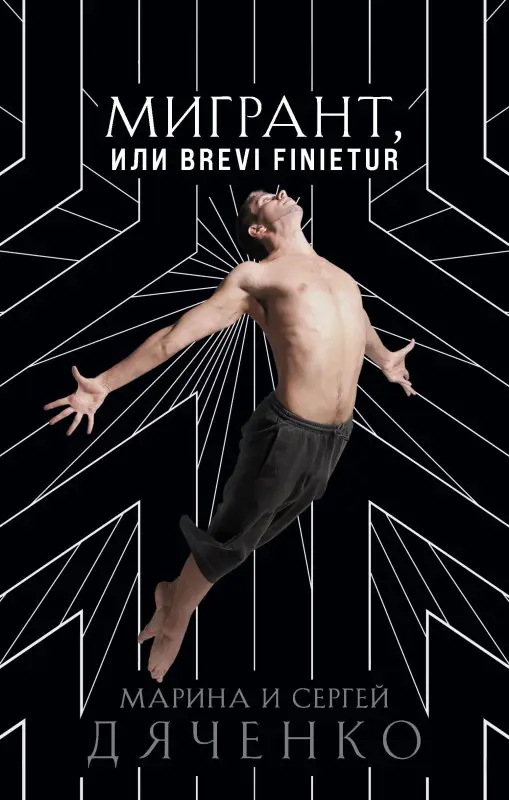 Уценка. Марина и Сергей Дяченко. Мигрант, или Brevi finietur