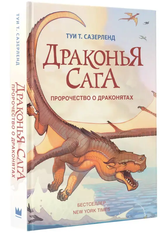 Уценка. Сазерленд Туи Т.: Пророчество о драконятах