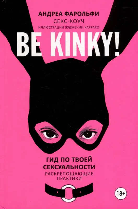 Уценка. Be kinky! Гид по твоей сексуальности