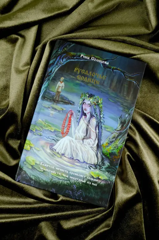 Солнцева Рина: Русалочье солнце