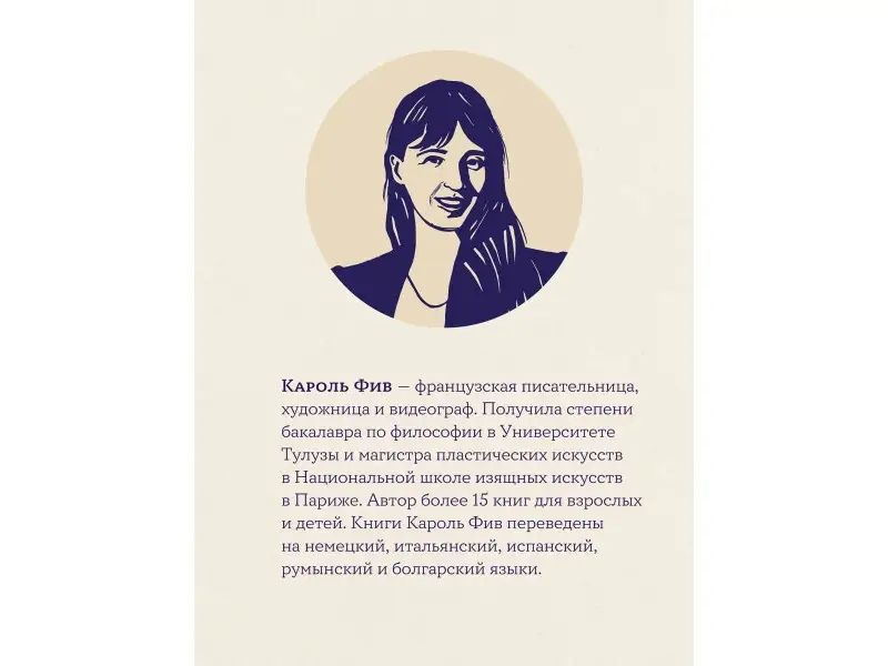 Фив Кароль: Я должна кое-что тебе сказать: роман