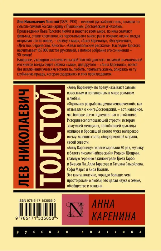 Толстой Лев Николаевич: Анна Каренина