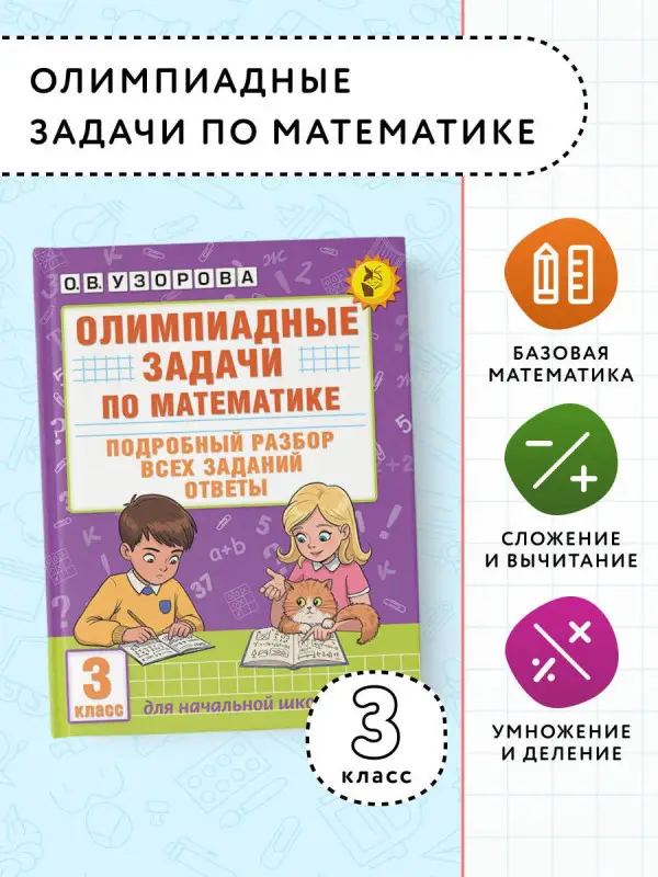 Уценка.Узорова Ольга Васильевна: Олимпиадные задачи по математике. 3 класс. Подробный разбор всех заданий. Ответы