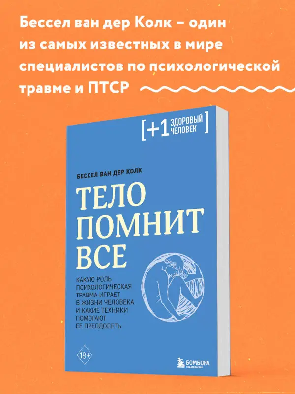 Уценка. Бессел ван дер Колк. Тело помнит все (173679-8)