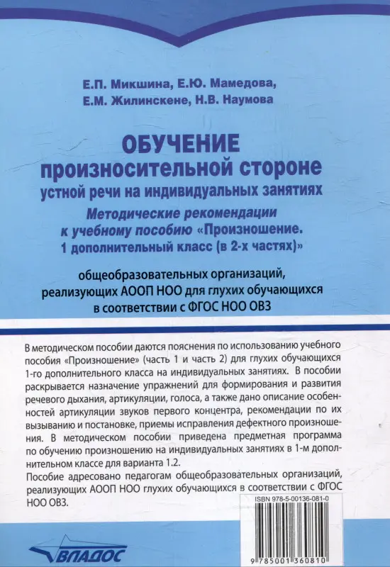 Обучение произносительной стороне устной речи на индивидуальных занятиях: методические рекомендации к учебному пособию "Произношение"