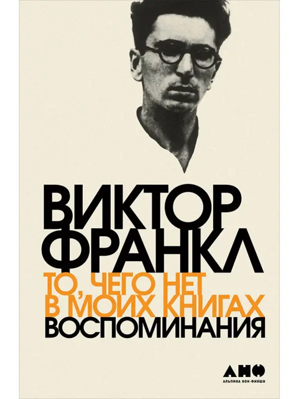 Уценка. Франкл Виктор. То, чего нет в моих книгах: Воспоминания