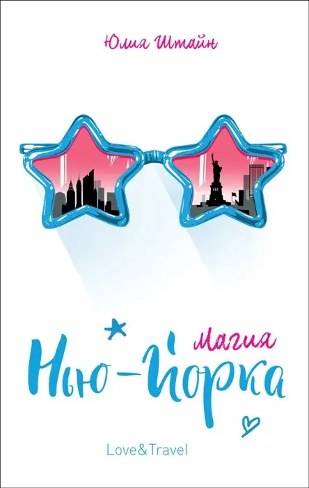 Штайн Ю. Магия Нью-Йорка