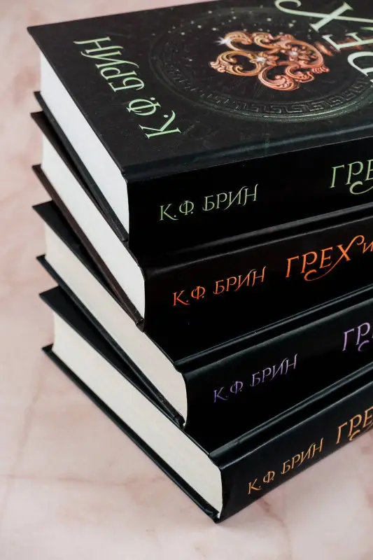 Уценка. Брин К.Ф.: Грех и дух