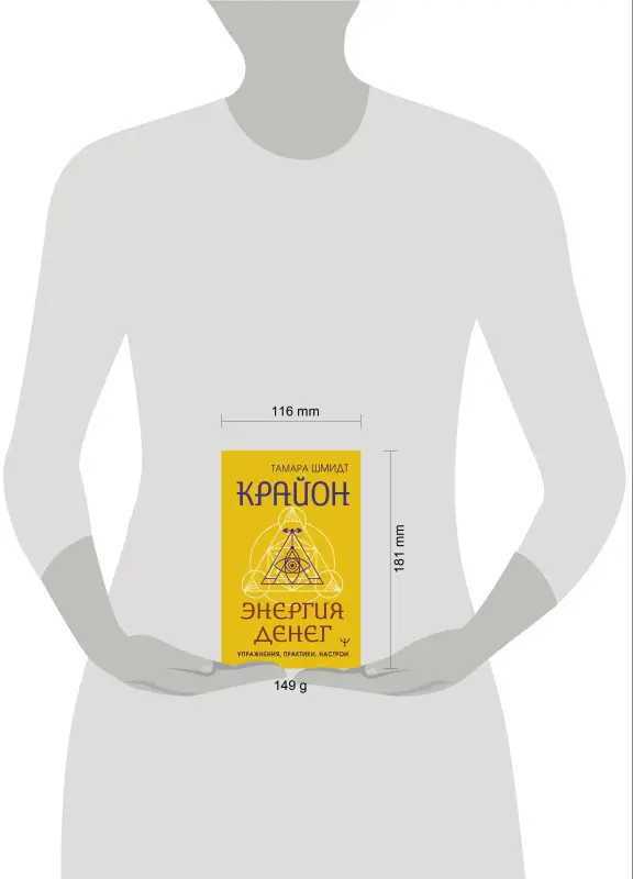 Шмидт Тамара: Крайон. Энергия денег. Упражнения, практики, настрои