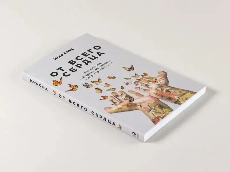 Санд Илсе. От всего сердца: Как слушать, поддерживать, утешать и не растратить себя