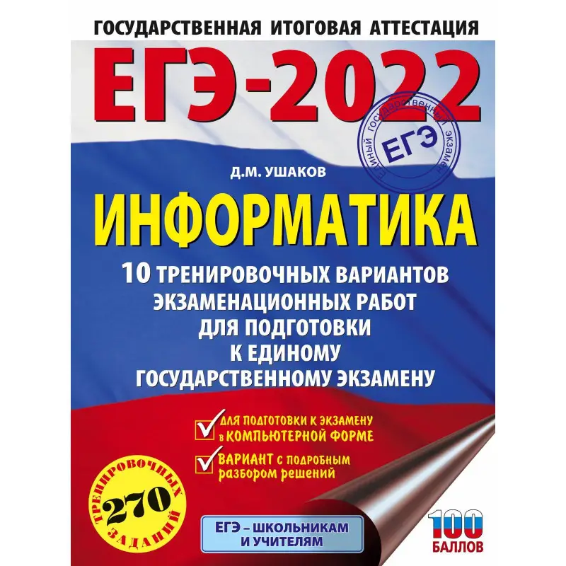 Уценка. Денис Ушаков: ЕГЭ 2022 Информатика. 10 тренировочных вариантов экзаменационных работ для подготовки к ЕГЭ