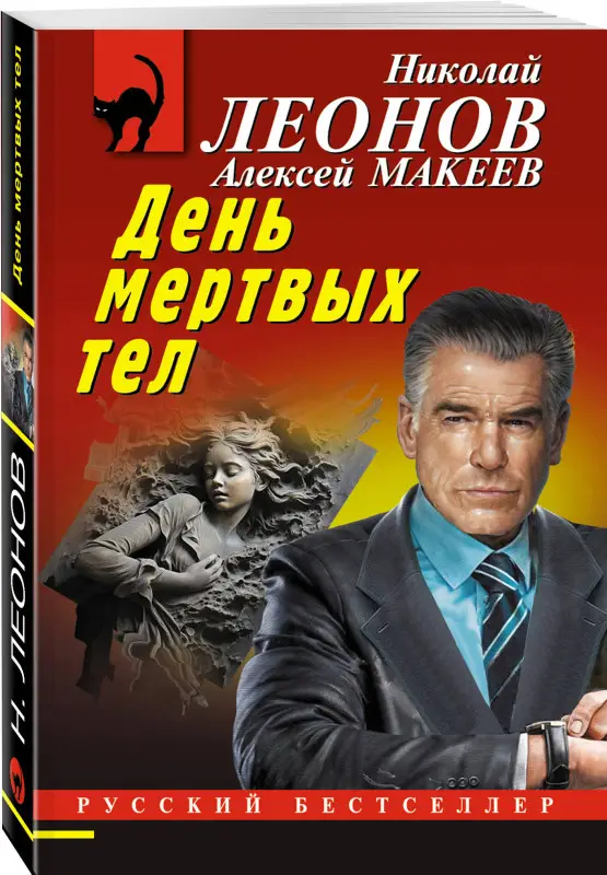 Уценка. Николай Леонов, Алексей Макеев. День мертвых тел