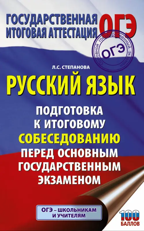 Степанова Людмила Сергеевна: ОГЭ. Русский язык. Подготовка к итоговому собеседованию перед основным государственным экзаменом