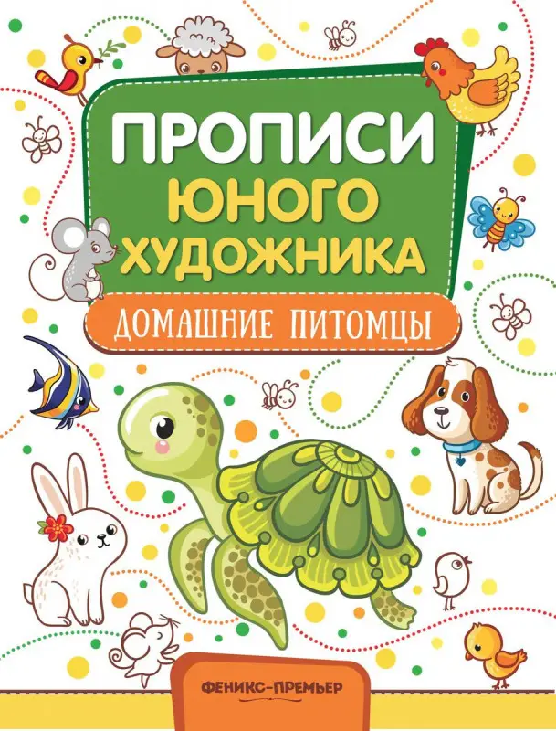 М. Панжиева: Домашние питомцы. Обучающая книжка-раскраска (203-1)