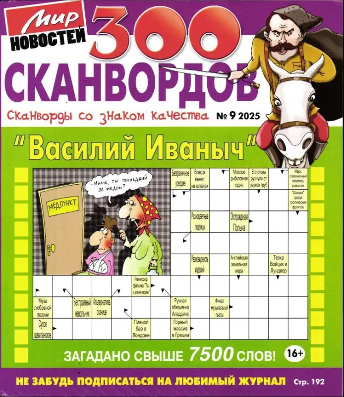 Василий Иваныч 300 сканвордов 09/25