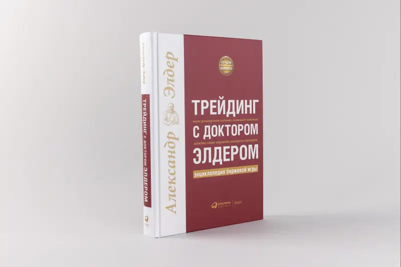 Элдер Александр: Трейдинг с доктором Элдером: Энциклопедия биржевой игры