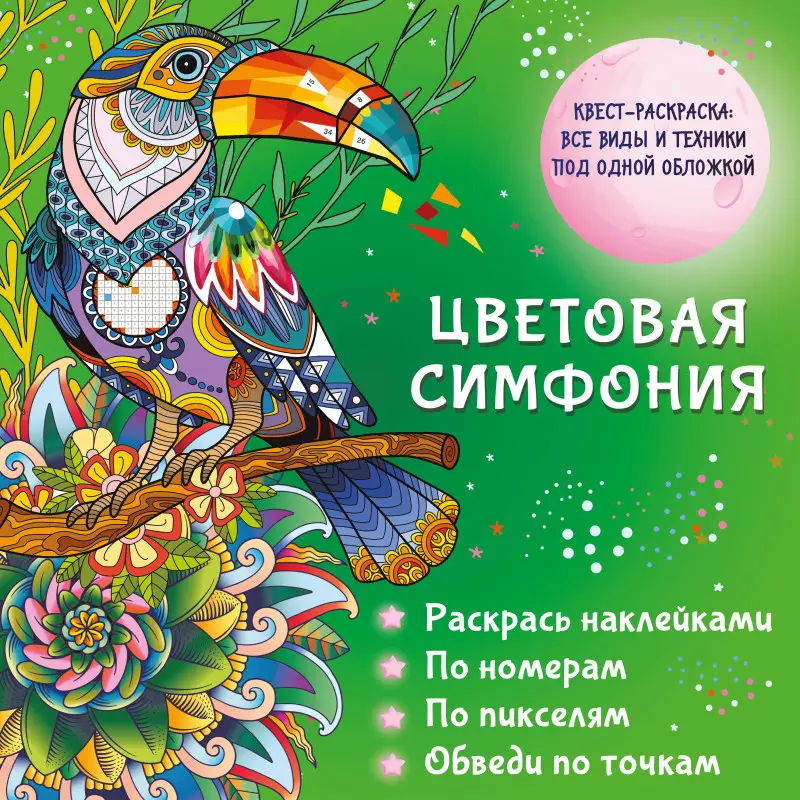 Уценка.Цветовая симфония. Раскрась наклейками, по номерам, по пикселям, обведи по точкам