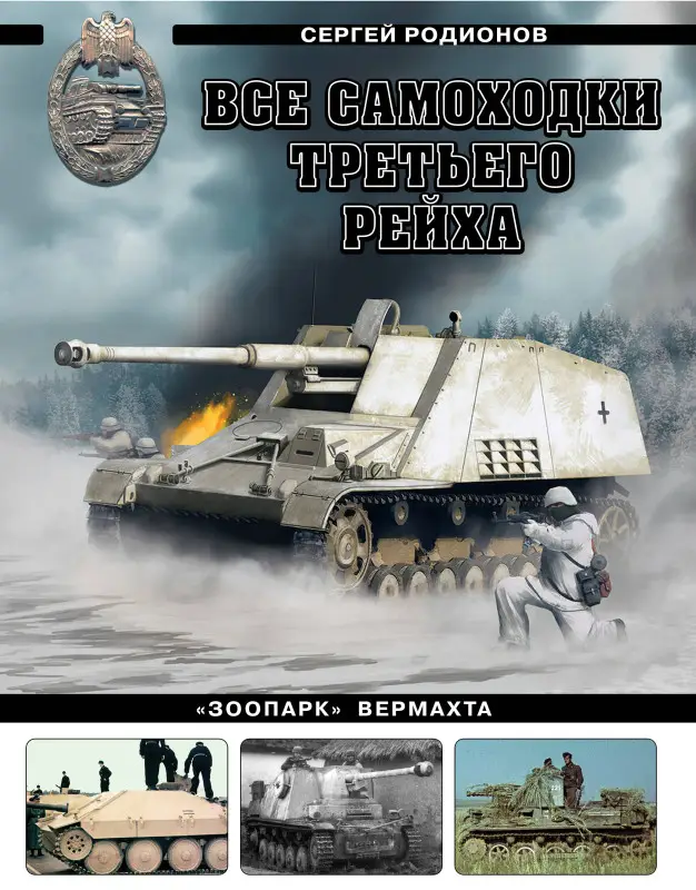 Уценка. Сергей Родионов. Все самоходки Третьего Рейха. «Зоопарк» Вермахта