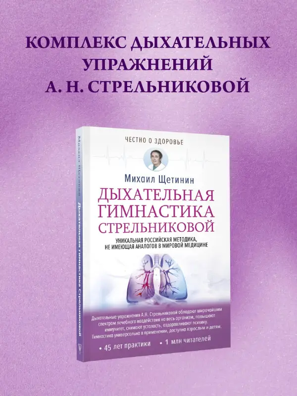 Щетинин Михаил Николаевич: Дыхательная гимнастика Стрельниковой