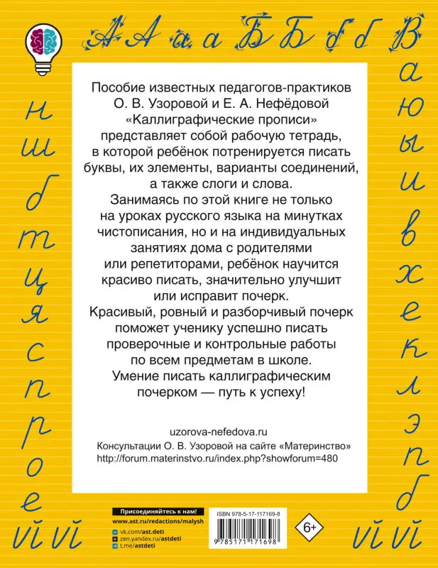Узорова Ольга Васильевна, Нефедова Елена Алексеевна: Каллиграфические прописи