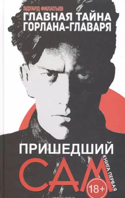 Уценка. Пришедший сам. Главная тайна горлана-главаря. Книга 1