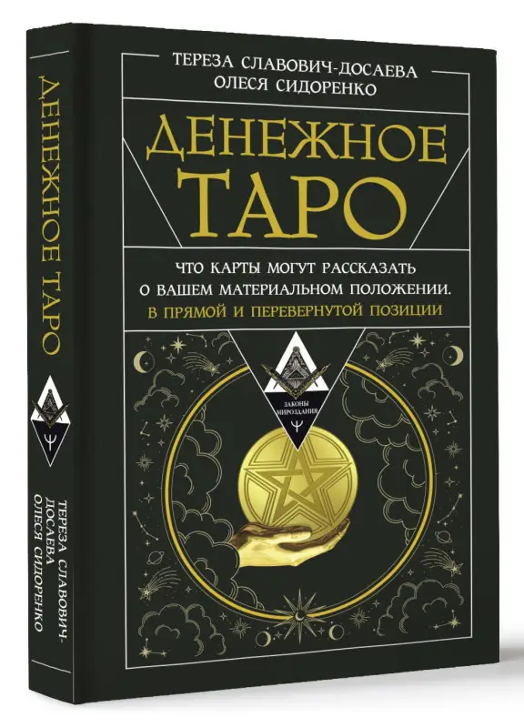 Сидоренко Олеся, Славович-Досаева Тереза: Денежное Таро. Что карты могут рассказать о вашем материальном положении. В прямой и перевернутой позиции