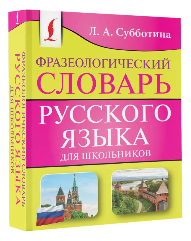 Уценка. Субботина Людмила Анатольевна: Фразеологический словарь русского языка для школьников