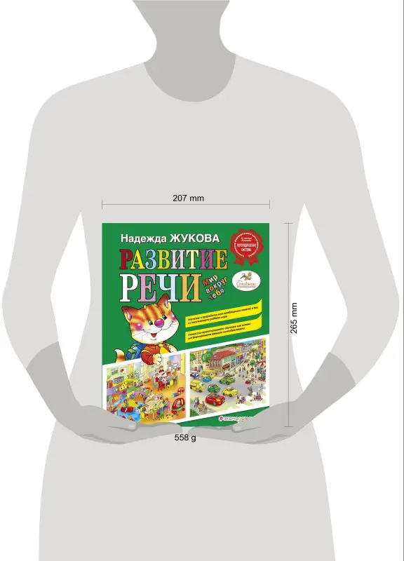 Развитие речи. Мир вокруг тебя