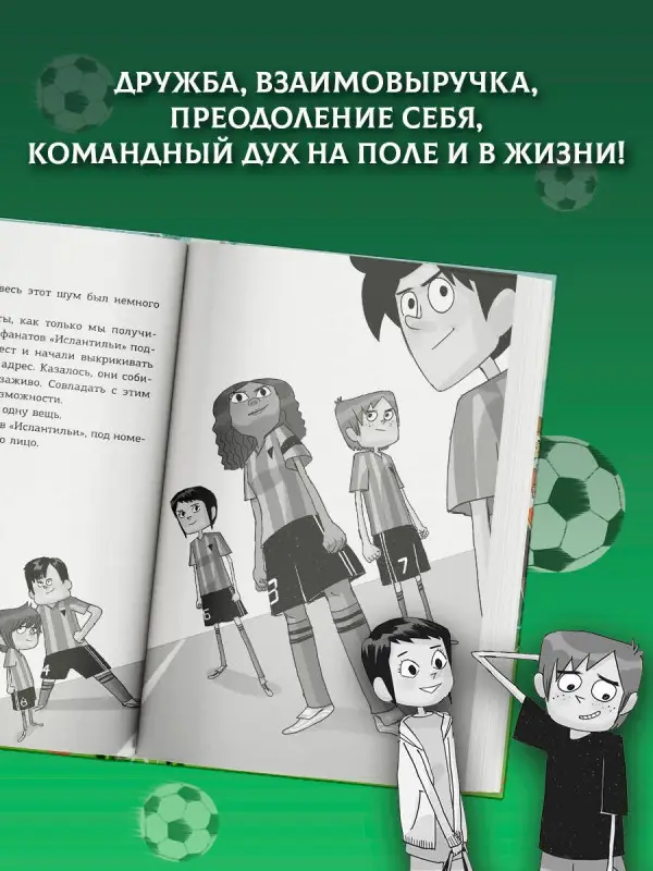 Уценка. Сантьяго Роберто: Детективы-футболисты. Загадка спящих арбитров
