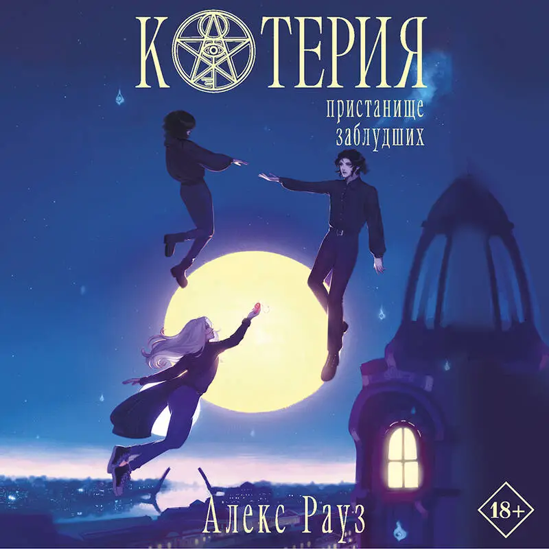 Уценка. Алекс Рауз. Котерия. Пристанище заблудших