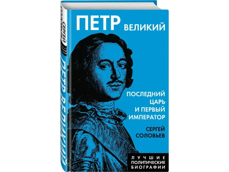 Сергей Соловьев. Петр Великий. Последний царь и первый император
